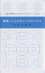 間違いだらけのメンタルヘルス／野田文隆【3000円以上送料無料】