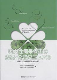 老人性痴呆疾患の治療・介護マニュアル 痴呆とその随伴症状への対応／日本精神科病院協会高齢者対策・介護保険委【3000円以上送料無料】