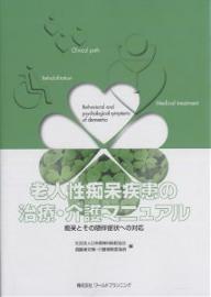 老人性痴呆疾患の治療・介護マニュアル 痴呆とその随伴症状への対応/日本精神科病院協会高齢者対策・介護保険委【3000円以上送料無料】
