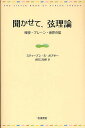 聞かせて、弦理論 時空・ブレーン・世界の端/スティーブン・S・ガブサー/吉田三知世【3000円以上送料無料】