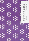 葡萄が目にしみる／林真理子【3000円以上送料無料】