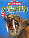 学研 ニューワイド学研の図鑑 ニューワイド学研の図鑑 18 大昔の動物【3000円以上送料無料】