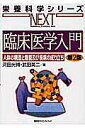 臨床医学入門 人体の構造と機能及び疾病の成り立ち／河田光博／武田英二