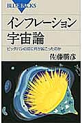 【3千円以上送料無料】インフレーション宇宙論 ビッグバンの前に何が起こったのか...