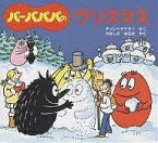 バーバパパのクリスマス／アネット・チゾン／タラス・テイラー／山下明生／子供／絵本【3000円以上送料無料】