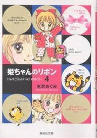 姫ちゃんのリボン 4／水沢めぐみ【3000円以上送料無料】のサムネイル