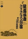 歌舞伎座さよなら公演 16か月全記録 第1巻/河竹登志夫/安孫子正【3000円以上送料無料】