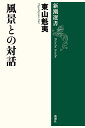 風景との対話／東山魁夷【3000円以上送料無料】