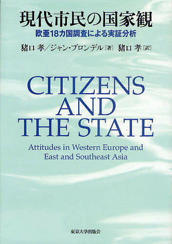 現代市民の国家観　欧亜18カ国調査による実証分析／猪口孝／ジャン・ブロンデル／猪口孝【合計3000円以上で送料無料】