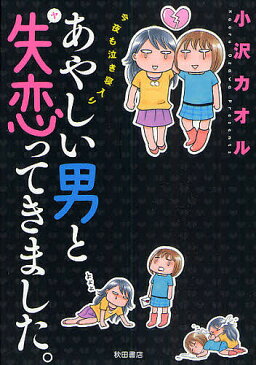 【店内全品5倍】あやしい男と失恋（ヤ）ってきました。　今夜も泣き寝入り／小沢カオル【3000円以上送料無料】