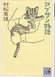 アブサン物語／村松友視【3000円以上送料無料】