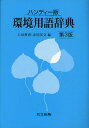 環境用語辞典 ハンディー版/上田豊甫/赤間美文【3000円以上送料無料】