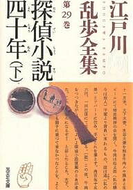 江戸川乱歩全集 第29巻／江戸川乱歩【3000円以上送料無料】