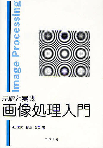 Engineering - 【3千円以上送料無料】基礎と実践画像処理入門／杉山賢二