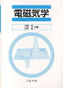 電磁気学/宇野亨/白井宏【3000円以上送料無料】