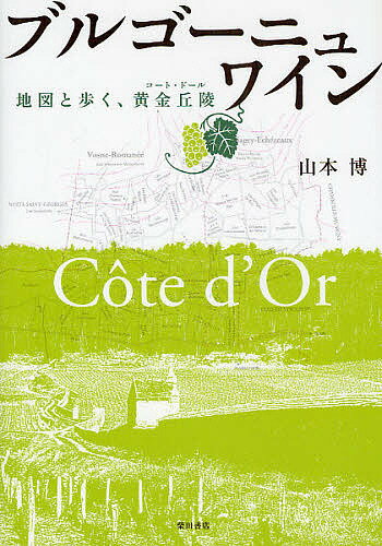 著者山本博(著)出版社柴田書店発売日2009年09月ISBN9784388353309ページ数263Pキーワードぶるごーにゆわいんこーとどーるちずとあるく ブルゴーニユワインコートドールチズトアルク やまもと ひろし ヤマモト ヒロシ9784388353309目次1 地図を見ながら（コート・ドール/コート・ド・ニュイ/コート・ド・ボーヌ/ようこそ、ブルゴーニュへ/バー・ブルゴーニュ/クーシイ/マルサネ・ラ・コート/フィサン ほか）/2 詳しく知るために—資料編