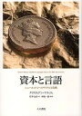 資本と言語 ニューエコノミーのサイクルと危機/クリスティアン・マラッツィ/柱本元彦/水嶋一憲【3000円以上送料無料】