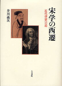 宋学の西遷 近代啓蒙への道／井川義次【3000円以上送料無料】