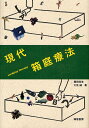 現代箱庭療法/織田尚生/大住誠【3000円以上送料無料】