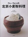 ウー・ウェンの北京小麦粉料理/ウーウェン/レシピ【3000円以上送料無料】