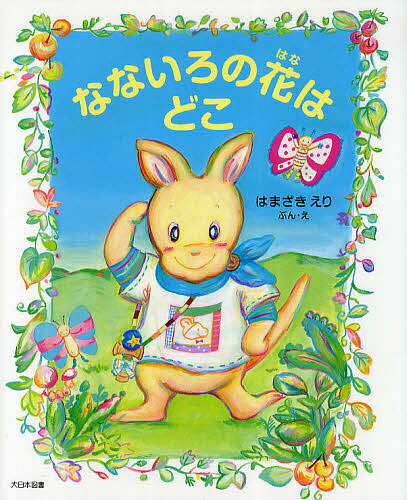 なないろの花はどこ／はまざきえり【3000円以上送料無料】