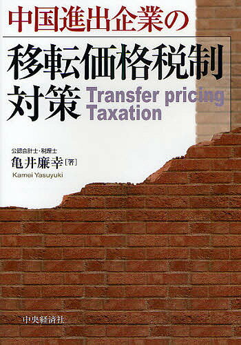 中国進出企業の移転価格税制対策／亀井廉幸【3000円以上送料無料】
