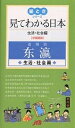 見てわかる日本 中国語版 生活・社会編/旅行【3000円以上送料無料】