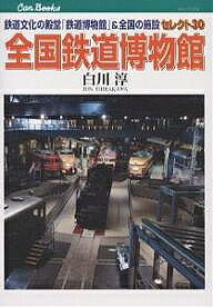 【3千円以上送料無料】全国鉄道博物館 鉄道文化の殿堂「鉄道博物館」&全国の施設セレクト30／白川淳