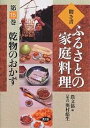聞き書ふるさとの家庭料理 15/農山漁村文化協会/レシピ【3000円以上送料無料】