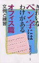 きれいなペン字にはわけがある 文例と練習 オフィス篇/矢萩喜孝【3000円以上送料無料】