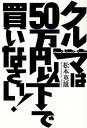 クルマは50万円以下で買いなさい!/松本英雄【3000円以上送料無料】