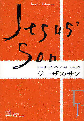 ジーザス・サン／デニス・ジョンソン／柴田元幸