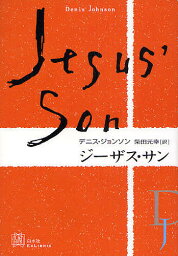 ジーザス・サン／デニス・ジョンソン／柴田元幸【3000円以上送料無料】