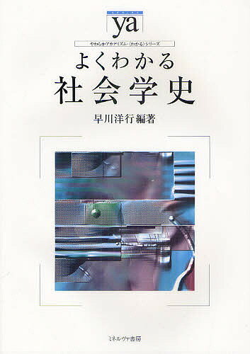 よくわかる社会学史／早川洋行【3000円以上送料無料】