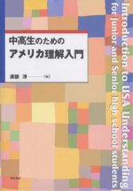 【3千円以上送料無料】中高生のためのアメリカ理解入門／渡部淳