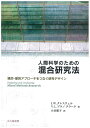 人間科学のための混合研究法 質的・量的アプローチをつなぐ研究デザイン/J.W.クレスウェル/V.L.プラノクラーク/大谷順子【3000円以上送料無料】
