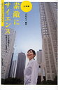 素敵にサイエンス かがやき続ける女性キャリアを目指して 企業編 女性のための理系進路選択/中村立子【3000円以上送料無料】