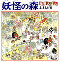 妖怪の森/水木しげる【3000円以上送料無料】