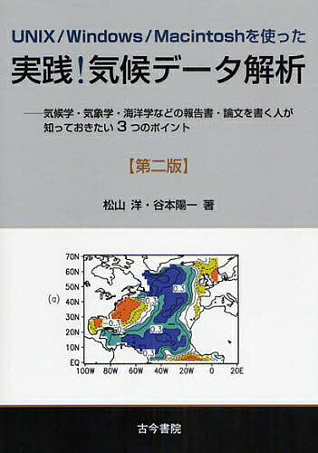 UNIX/Windows/Macintoshを使った実践!気候データ解析 気候学・気象学・海洋学などの報告書・論文を書く人が知っておきたい3つのポイント／松山洋／谷本陽一【3000円以上送料無料】