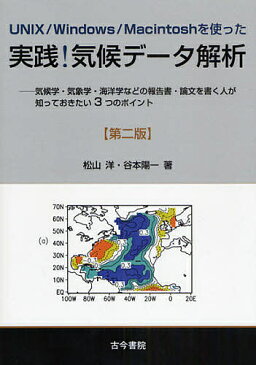 UNIX／Windows／Macintoshを使った実践！気候データ解析　気候学・気象学・海洋学などの報告書・論文を書く人が知っておきたい3つのポイント／松山洋／谷本陽一【2500円以上送料無料】