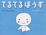 てるてるぼうず／おぐまこうじ【3000円以上送料無料】