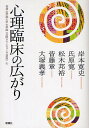 心理臨床の広がり/岸本寛史【3000円以上送料無料】