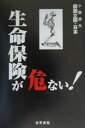 著者小藤康夫(著)出版社世界書院発売日2000年06月ISBN9784792720438ページ数188Pキーワードビジネス書 せいめいほけんがあぶないふしよくりつこくにほん セイメイホケンガアブナイフシヨクリツコクニホン こふじ やすお コフジ ヤスオ9784792720438目次深まる生保危機/第1部 生保危機の元凶（生保の基礎知識—Q＆A/生保危機と逆ザヤ問題）/第2部 安全な生保と危険な生保（株式含み益の役割/ソルベンシー・マージン比率は本当に有効か/生保の財務力を見抜く方法/生保のセーフティネットとそれに代わる方法）/第3部 生保の経営戦略（生保の役割は終わったのか/金融再編下における生損保/生保の経営戦略/生保は機関投資家に成り得るか/生命保険業の将来）/付録 生保を中心とした金融機関の動き