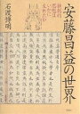 安藤昌益の世界 独創的思想はいかに生れたか/石渡博明【3000円以上送料無料】