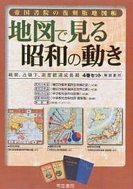 地図で見る昭和の動き 4巻セット【3000円以上送料無料】