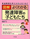 図解よくわかる発達障害の子どもたち/榊原洋一【3000円以上送料無料】