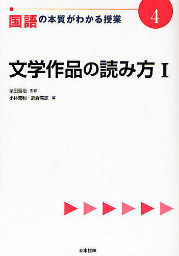 【3千円以上送料無料】国語の本質がわかる授業 4／小林義明／鈴野高志