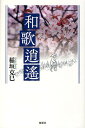 和歌逍遥/稲垣克巳【3000円以上送料無料】