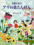 お姫さまのアリの巣たんけん／秋山亜由子【3000円以上送料無料】