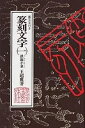 篆刻文字 裏文字付き 1/王超鷹【3000円以上送料無料】